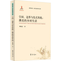 空间、边界与仪式传统:潍北的乡村生活 李海云 著 经管、励志 文轩网