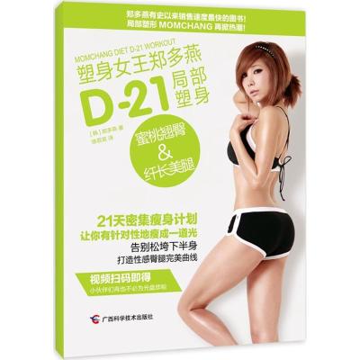 D-21局部塑身 蜜桃翘臀&纤长美腿 (韩)郑多燕 著;徐若英 译 著 生活 文轩网