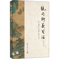 绝句衍义笺注(增订本) [明]杨慎 著 文学 文轩网