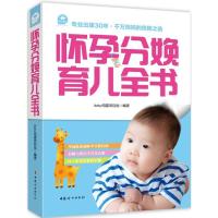 怀孕分娩育儿全书 ibaby母婴项目组 编著 著 生活 文轩网