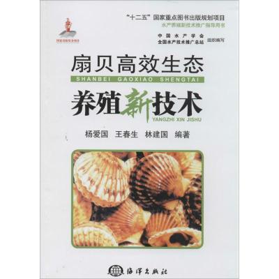 扇贝高效生态养殖新技术 无 著 杨爱国 等 编 专业科技 文轩网