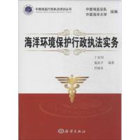 海洋环境保护行政执法实务 丁金钊,施星平,何建苗 著作 专业科技 文轩网