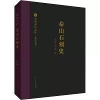 泰山石刻史 张用衡,马东盈 著 社科 文轩网