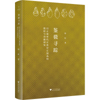 鉴微寻踪 旧石器时代石英岩石制品的微痕与功能研究 陈虹 著 社科 文轩网