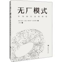 无厂模式 半导体行业的转型 