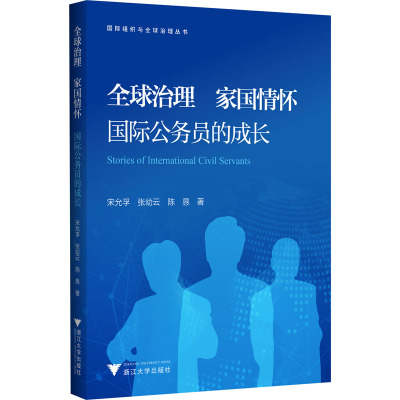 全球治理 家国情怀 国际公务员的成长 宋允孚,张幼云,陈垦 著 社科 文轩网