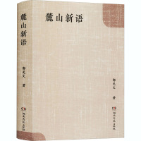 麓山新语 郭光文 著 文学 文轩网