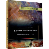 基于Vue的Java Web项目实战 天津滨海迅腾科技集团有限公司 编 大中专 文轩网