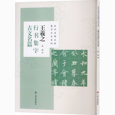 王羲之行书集字古文名篇 沈浩 编 艺术 文轩网