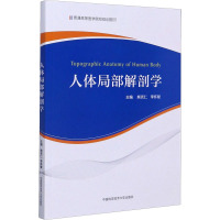 人体局部解剖学 熊克仁,李怀斌 编 生活 文轩网