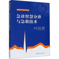 急诊智慧分诊与急救技术 张小红,程宝珍 编 生活 文轩网