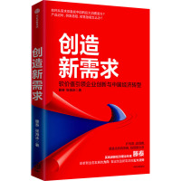 创造新需求 滕泰,张海冰 著 经管、励志 文轩网