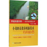 小龙虾高效养殖新技术有问必答 马达文 编著 著作 专业科技 文轩网