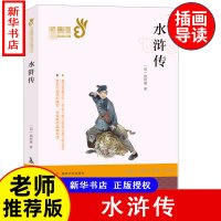 水浒传 [明] 施耐庵,朱皓 著 少儿 文轩网