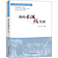 我的木偶戏生涯 陈娅,乐建强,沈小榆 编 艺术 文轩网