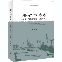 都会的诱惑 上海现代消闲刊物与海派散文 满建 著 文学 文轩网