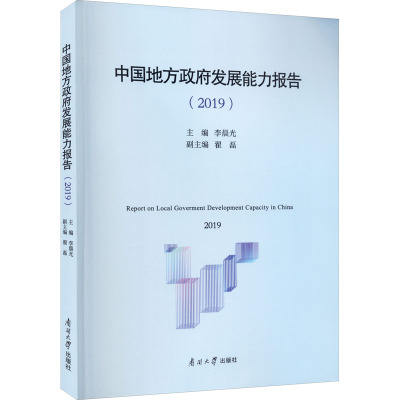 中国地方政府发展能力报告(2019) 李晨光 编 社科 文轩网