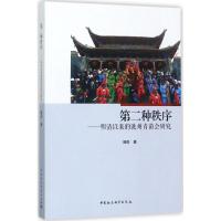 第二种秩序 阙岳 著 经管、励志 文轩网