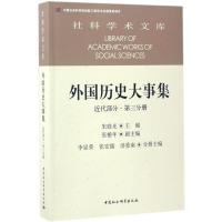 外国历史大事集 朱庭光 主编 社科 文轩网