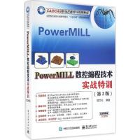 PowerMILL数控编程技术实战特训 寇文化 著 专业科技 文轩网