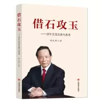 借石攻玉--涉外交流见闻与思考 魏礼群 著 经管、励志 文轩网