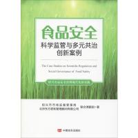 食品安全科学监管与多元共治创新案例 绍兴市市场监督管理局,北京东方君和管理顾问有限公司联合课题组 著 专业科技 文轩网