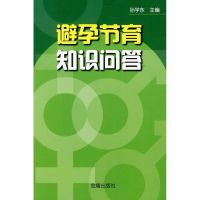 避孕节育知识问答 孙学东 著作 生活 文轩网