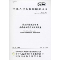 食品安全国家标准 食品中农药最大残留限量 GB 2763-2019 代替GB 2763-2016、GB2763.1-20