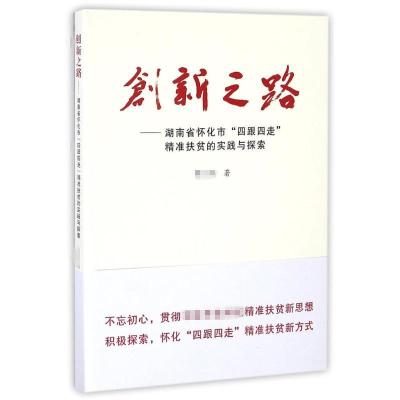 湖南省怀化市四跟四走精准扶贫的实践与探索/创新之路 胡应南 著作 经管、励志 文轩网