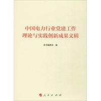 中国电力行业党建工作理论与实践创新成果文辑 《中国电力行业党建工作理论与实践创新成果文辑》编委会 编 社科 文轩网