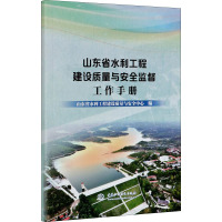 山东省水利工程建设质量与安全监督工作手册 山东省水利工程建设质量与安全中心 编 专业科技 文轩网