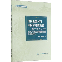 现代生态水利项目可持续发展——基于定价的PPP模式与社会效益债券协同研究 何楠,胡德朝 著 专业科技 文轩网