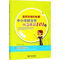 直面危情的智慧:中小学班主任应急讲话101例 张骏乐 编 文教 文轩网