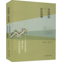 社区纠纷与社区治理——迈向有效治理的城市化社区纠纷实地调查研究 姚怀生,姚易 著 社科 文轩网