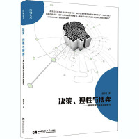 决策、理性与博弈——理性决策的基本问题研究 蒋军利 著 经管、励志 文轩网