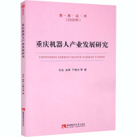 重庆机器人产业发展研究 代应 等 著 经管、励志 文轩网