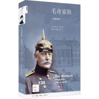 毛奇家族 一部战争史 (德)奥拉夫·耶森 著 蔡玳燕,孟薇,张芸 译 社科 文轩网