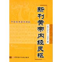 新刊黄帝内经 中医经典著作新校 范登脉 校注 著 专业科技 文轩网