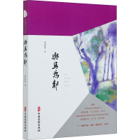 与鸟为邻 刘亚荣 著 文学 文轩网