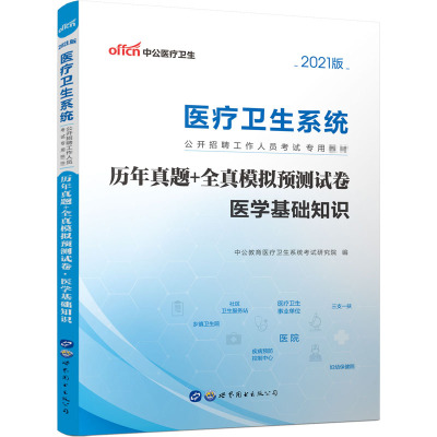历年真题+全真模拟预测试卷 医学基础知识 2021版 中公教育医疗卫生系统考试研究院 编 生活 文轩网
