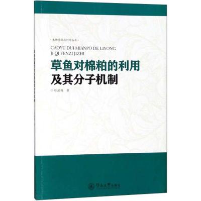 草鱼对棉粕的利用及其分子机制 郑清梅 著 专业科技 文轩网