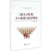 三维人口红利、人口政策与经济增长 田艳平 著;杨云彦 丛书主编 经管、励志 文轩网