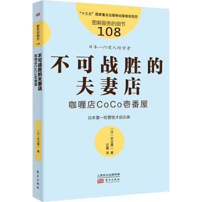 不可战胜的夫妻店:咖喱店CoCo壱番屋 (日)宗次德二 著 石露 译 经管、励志 文轩网