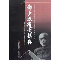 邓少琴遗文辑存(平装) 重庆中国三峡博物馆//重庆博物馆 著作 文学 文轩网