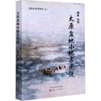 太原盆地小地名图说 田瑞 编 社科 文轩网