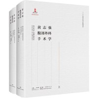 黄志强腹部外科手术学(全2册) 黄志强 编 生活 文轩网