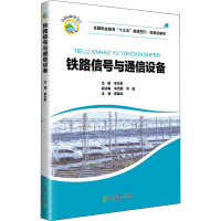 铁路信号与通信设备 李本泉 编 专业科技 文轩网