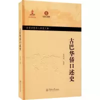 古巴华侨口述史 雷竞璇 编 社科 文轩网