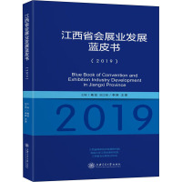 江西省会展业发展蓝皮书(2019) 杨征 编 经管、励志 文轩网