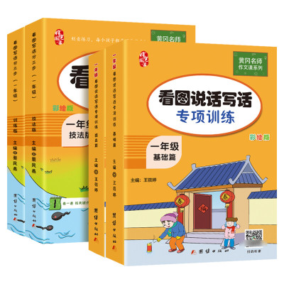 1年级看图说话写话专项训练+1年级看图写话分三步4册 王筱婷 著 等 文教 文轩网
